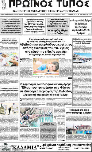 Πρωτοσέλιδο Πρωινός Τύπος Δράμας