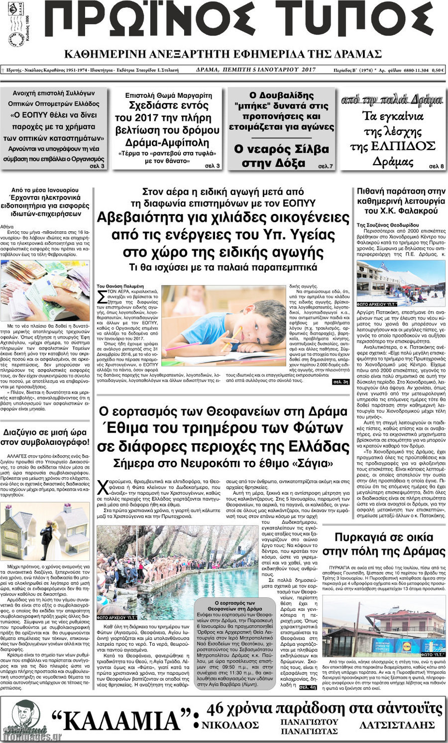 Πρωινός Τύπος Δράμας