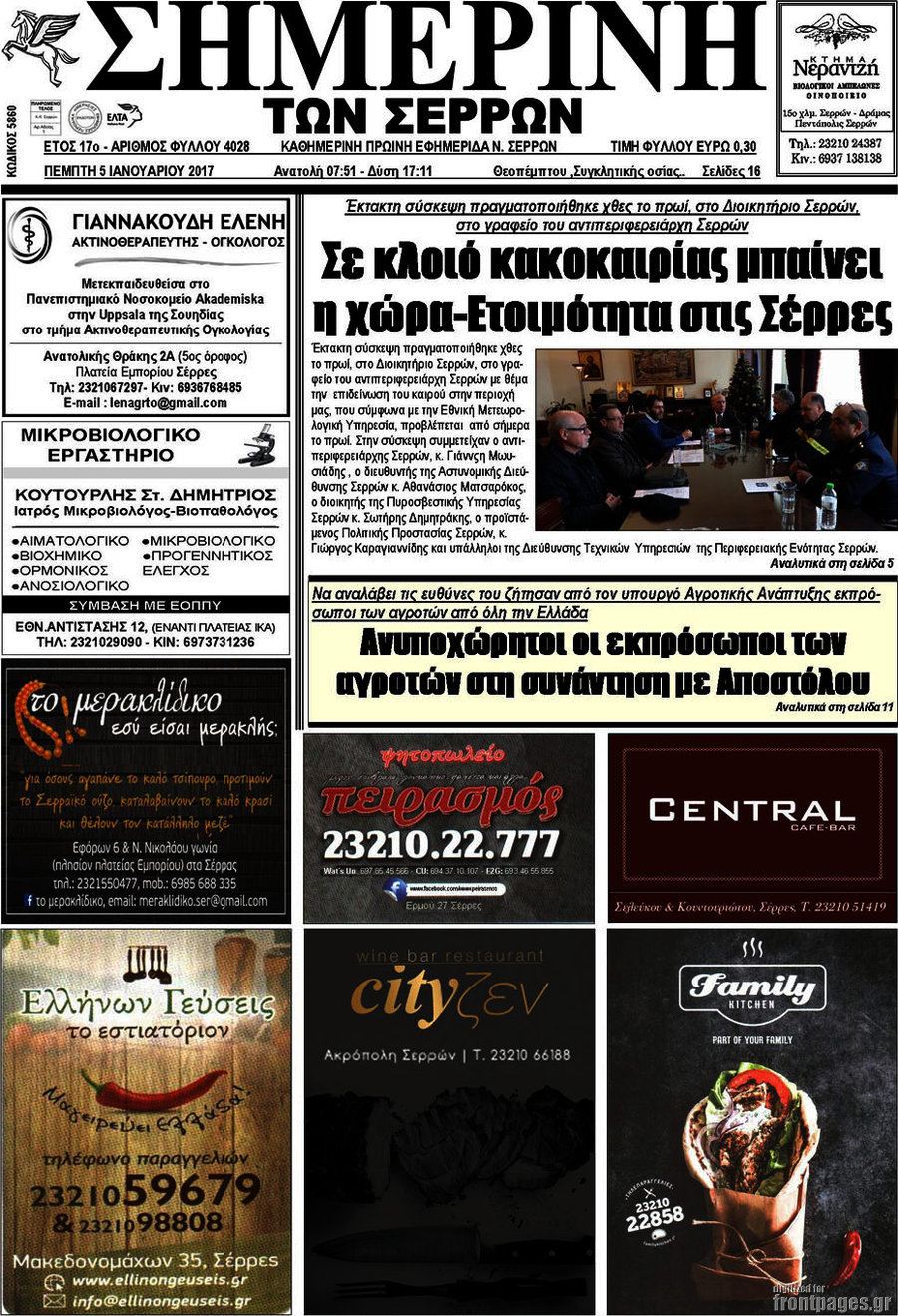 Σημερινή των Σερρών