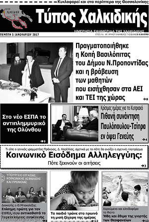 Πρωτοσέλιδο Τύπος Χαλκιδικής