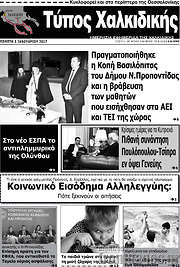 /Τύπος Χαλκιδικής