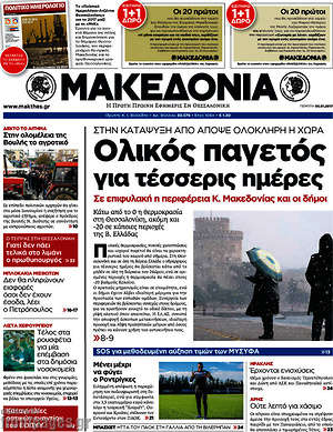 Μακεδονία: Ολικός παγετός για τέσσερις ημέρες