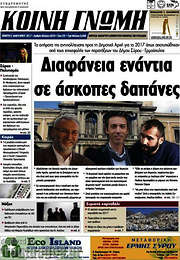 /Κοινή Γνώμη
