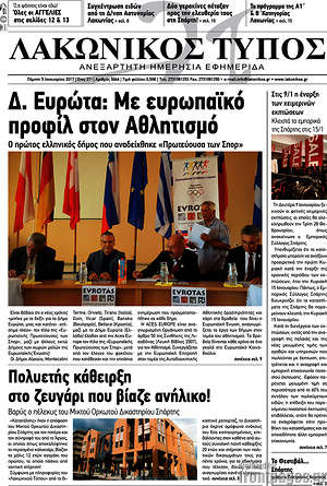 Πρωτοσέλιδο Λακωνικός Τύπος