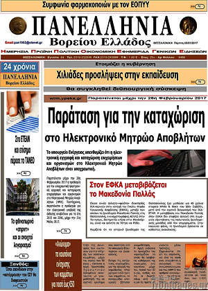 Πρωτοσέλιδο Πανελλήνια Β. Ελλάδος
