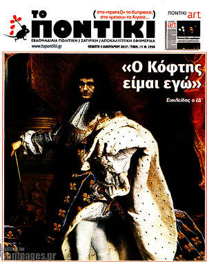 Το Ποντίκι: "Ο Κόφτης είμαι εγώ"