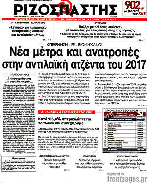 Ριζοσπάστης: Νέα μέτρα και ανατροπές στην αντιλαϊκή ατζέντα του 2017