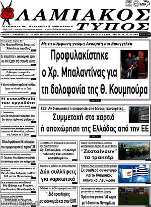 Πρωτοσέλιδο Λαμιακός Τύπος