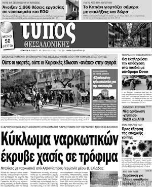 Πρωτοσέλιδο εφημερίδας Τύπος Θεσσαλονίκης - protoselida