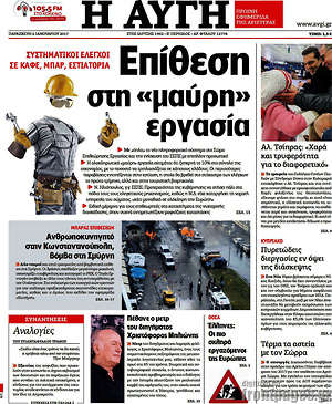 Αυγή: Επίθεση στη "μαύρη" εργασία