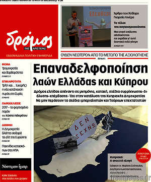 Πρωτοσέλιδο εφημερίδας Δρόμος της Αριστεράς - protoselida
