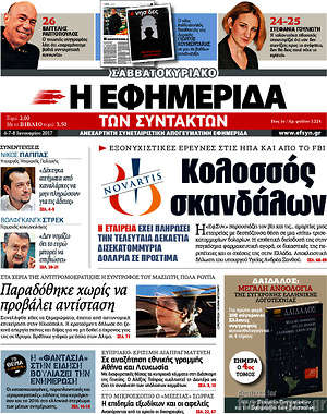 Η εφημερίδα των συντακτών: Κολοσσός σκανδάλων