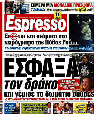 Espresso: Έσφαξα τον δράκο και γέμισε το δωμάτιο σαύρες