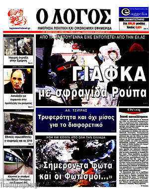 Πρωτοσέλιδο εφημερίδας Ο Λόγος - protoselida