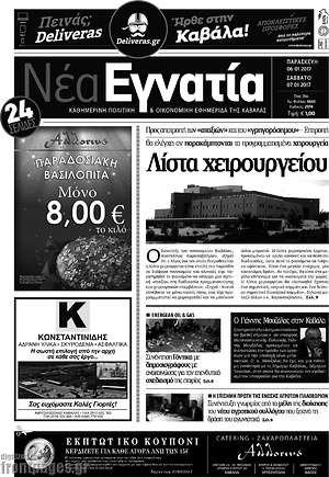 Πρωτοσέλιδο Νέα Εγνατία