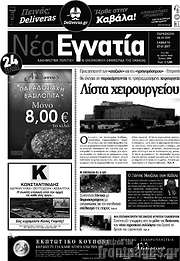 /Νέα Εγνατία