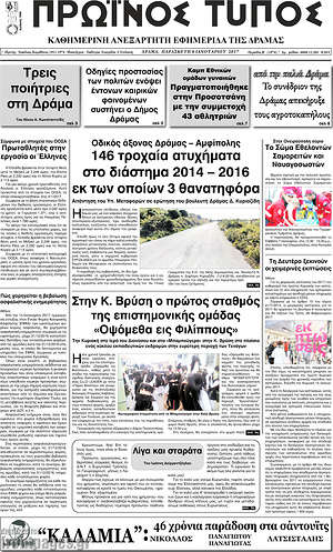 Πρωτοσέλιδο Πρωινός Τύπος Δράμας