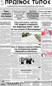 /Πρωινός Τύπος Δράμας