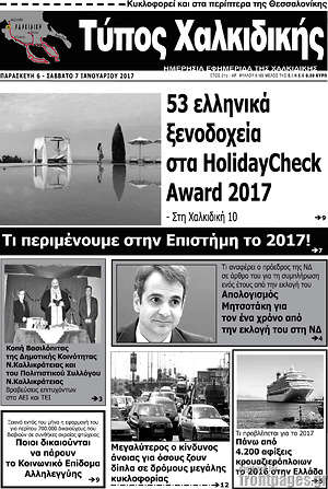 Πρωτοσέλιδο Τύπος Χαλκιδικής