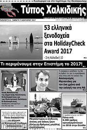 /Τύπος Χαλκιδικής