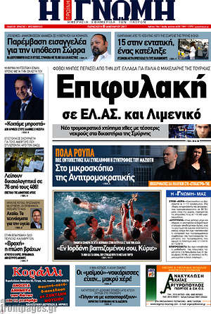 Πρωτοσέλιδο Η Γνώμη
