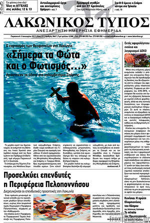 Πρωτοσέλιδο Λακωνικός Τύπος