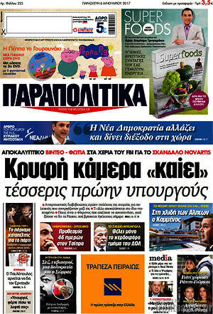 Παραπολιτικά: Κρυφή κάμερα "καίει" τέσσερις πρώην υπουργούς