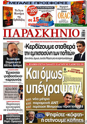 Πρωτοσέλιδο εφημερίδας Παρασκήνιο - protoselida