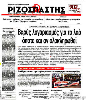 Ριζοσπάστης: Βαρύς λογαριασμός για το λαό όποτε και αν ολοκληρωθεί