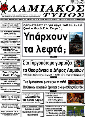 Πρωτοσέλιδο Λαμιακός Τύπος