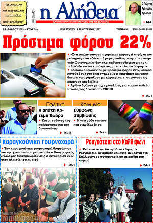 Πρωτοσέλιδο Η Αλήθεια
