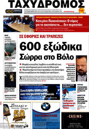Πρωτοσέλιδο Ταχυδρόμος