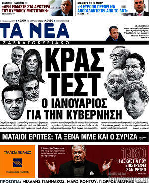 Τα Νέα: Κρας τεστ ο Ιανουάριος για την κυβέρνηση