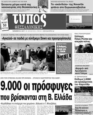 Πρωτοσέλιδο εφημερίδας Τύπος Θεσσαλονίκης - protoselida