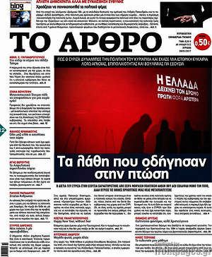 Πρωτοσέλιδο εφημερίδας Άρθρο - protoselida