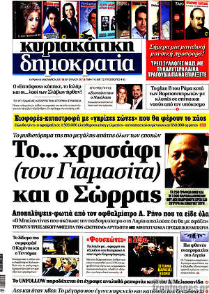 Δημοκρατία: Το... χρυσάφι (του Γιαμασίτα) και ο Σώρρας