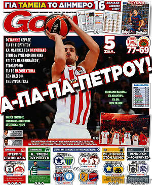 Πρωτοσέλιδο εφημερίδας Goal News - protoselida