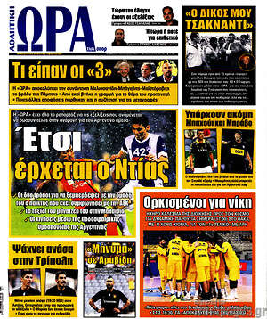 Πρωτοσέλιδο εφημερίδας Η Ώρα των Σπορ - protoselida