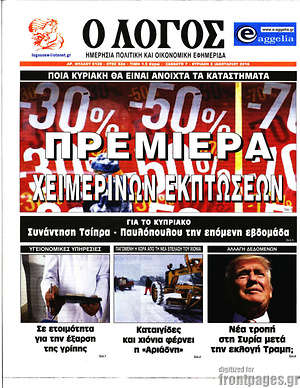 Πρωτοσέλιδο εφημερίδας Ο Λόγος - protoselida