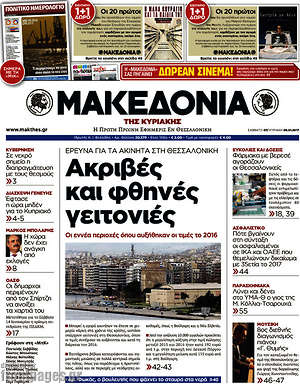 Μακεδονία: Ακριβές και φθηνές γειτονιές
