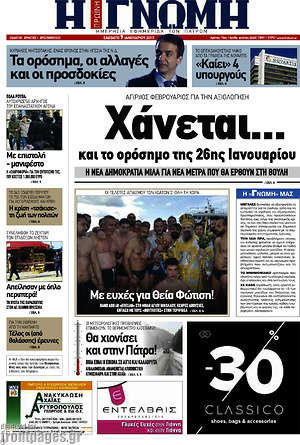 Πρωτοσέλιδο Η Γνώμη