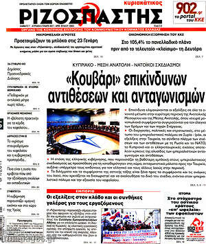 Ριζοσπάστης: "Κουβάρι" επικίνδυνων αντιθέσεων και ανταγωνισμών