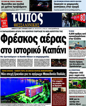 Πρωτοσέλιδο εφημερίδας Τύπος Θεσσαλονίκης - protoselida
