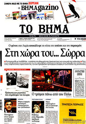 Το Βήμα: Στη χώρα του... Σώρρα