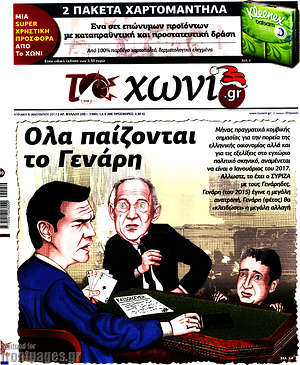 Πρωτοσέλιδο εφημερίδας Το Χωνί - protoselida