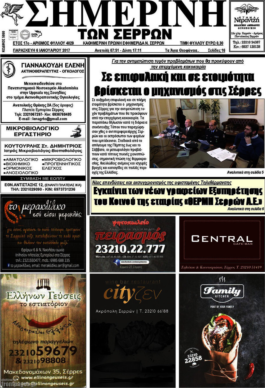 Σημερινή των Σερρών