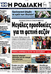 /Η Ροδιακή