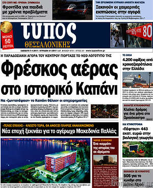 Πρωτοσέλιδο εφημερίδας Τύπος Θεσσαλονίκης - protoselida
