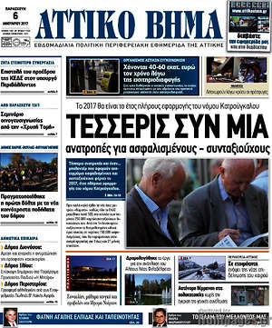 Πρωτοσέλιδο Αττικό Βήμα