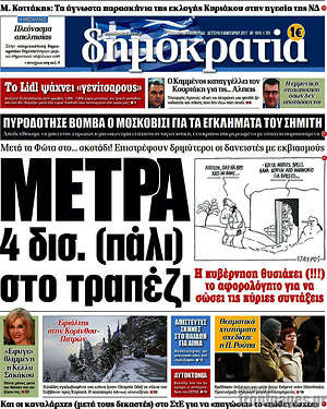 Δημοκρατία: Μέτρα 4 δισ. (πάλι) στο τραπέζι